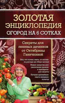 Книга Золотая энц. Огород на 6 сотках Секреты дленивых дачников, б-10925, Баград.рф